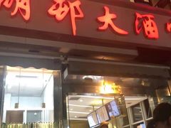 门面-光明邨大酒家(淮海路店)