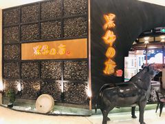 -黑牛の店·和牛烧肉(合生汇店)