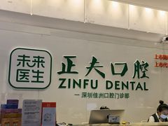 -深圳正夫口腔医疗管理连锁有限公司温莎口腔门诊部(东门店)
