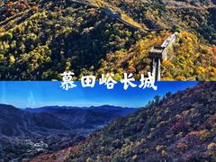 -慕田峪长城