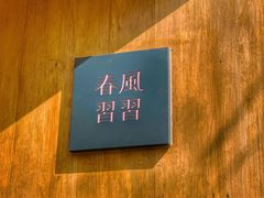 -春风习习