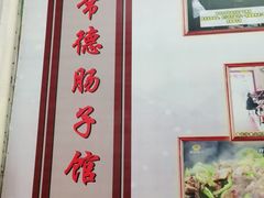 -张氏父子常德肠子馆(红星总店)