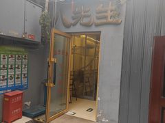-八先生涮肉房(三里河店)