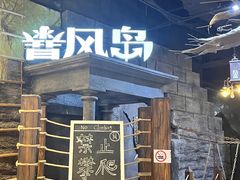 -暴风岛沉浸式体验馆(百联世纪店)