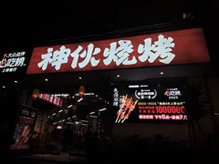 -神伙烧烤(南坪总店)