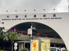 -澳门外港客运码头(轮渡站)