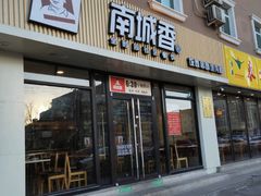 门面-南城香·饭香串香馄饨香(赵公口店)