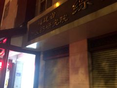 -福建中医药大学国医堂(五四路店)