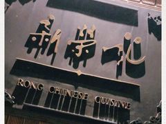 门面-荣府宴(南阳路店)