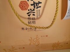 -汪世兴京味烤鸭(和兴路店)