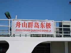 -东极岛景区