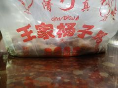-清真·王家桶子鸡