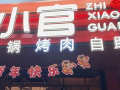 -芝小官毛肚火锅海鲜自助(苏州吴江区万宝店)