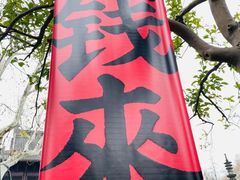 -钱王祠