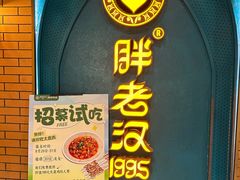 -胖老汉椒麻鸡清真新疆菜(西御街店)