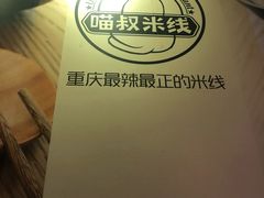 -渝和喵叔米线(南坪万达店)