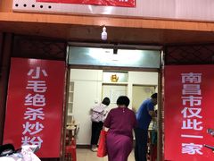 门面-小毛绝杀炒粉