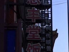 -惠丰堂饭庄·烤鸭·京味菜(翠微路店)