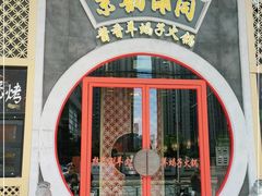 门面-京韵胡同·酱香羊蝎子火锅涮肉(长寿路店)