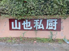 门面-山也·私厨(岳麓店)