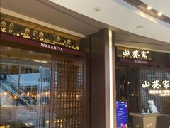 门面-山葵家·创意料理(EFC欧美广场店)