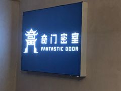 -奇门密室(五一新干线店)