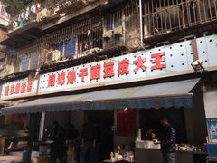 门面-周记热干面豆皮大王(桃花东街店)