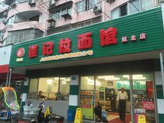 门面-崔记拉面馆(航北店)