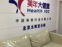 -美年大健康体检中心(太阳宫分院)