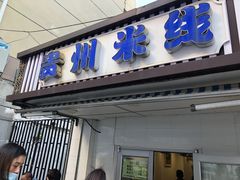 门面-贵州米线(童家巷店)