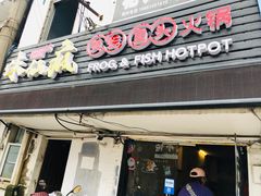 门面-味仙疯美蛙鱼头(清扬路总店)
