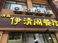 门面-清真·伊清阁餐厅