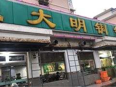 门面-大明铜锅·烤涮坊·烧烤(总店)