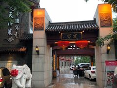 门面-卫鼎轩·家宴(水上公园店)