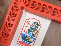 -张一元(新街口店)