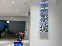 -中影星美国际影城(犀浦百伦店)