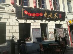 -北三老太太烧烤(人生一串上榜店)