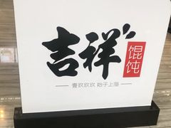 -吉祥馄饨(宁波高铁店)