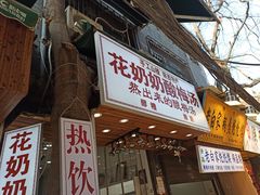 门面-花奶奶酸梅汤·晨晨的店(大皮院西口店)