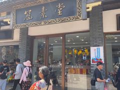 -冠素堂观音饼(朱家尖码头店)