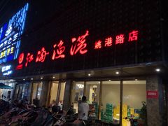 门面-江海渔港(姚港路店)