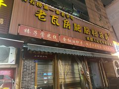 -青石桥老瓦房肥肠粉总店(青石桥总店)