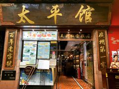 门面-太平馆西餐厅(北京路店)