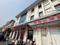 -良师门滨海人家·海鲜·家常菜(滨海城店)