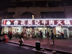 -杏花吴记牛肉火锅