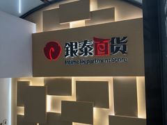 -银泰百货(北京大红门店)