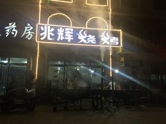 门面-兆辉木炭海鲜烧烤·海鲜小炒