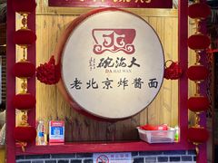 -大海碗·炸酱面·烤鸭·京菜(天坛店)