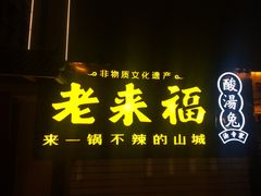 门面-老来福·非遗酸汤兔(凯旋路店)