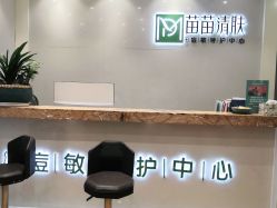 -苗苗清肤皮肤护理中心